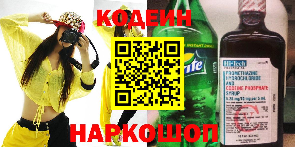 Электросталь  Кодеиновый сироп Lean Purple Drank  Кодеиновый сироп Lean напиток Lean (лин)  Вход с VPN 