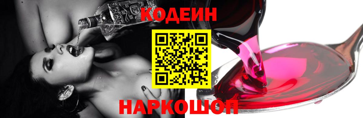 Кодеин Purple Drank Электросталь
